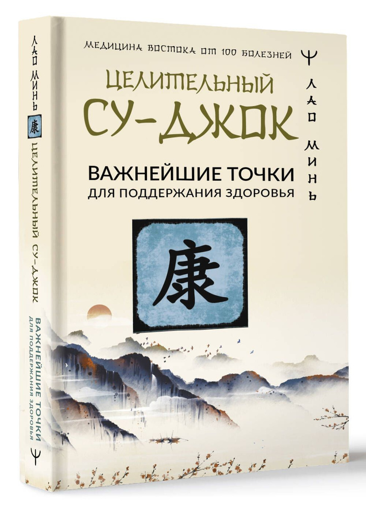 Целительный Су-джок. Важнейшие точки для поддержания здоровья | Минь Лао  #1