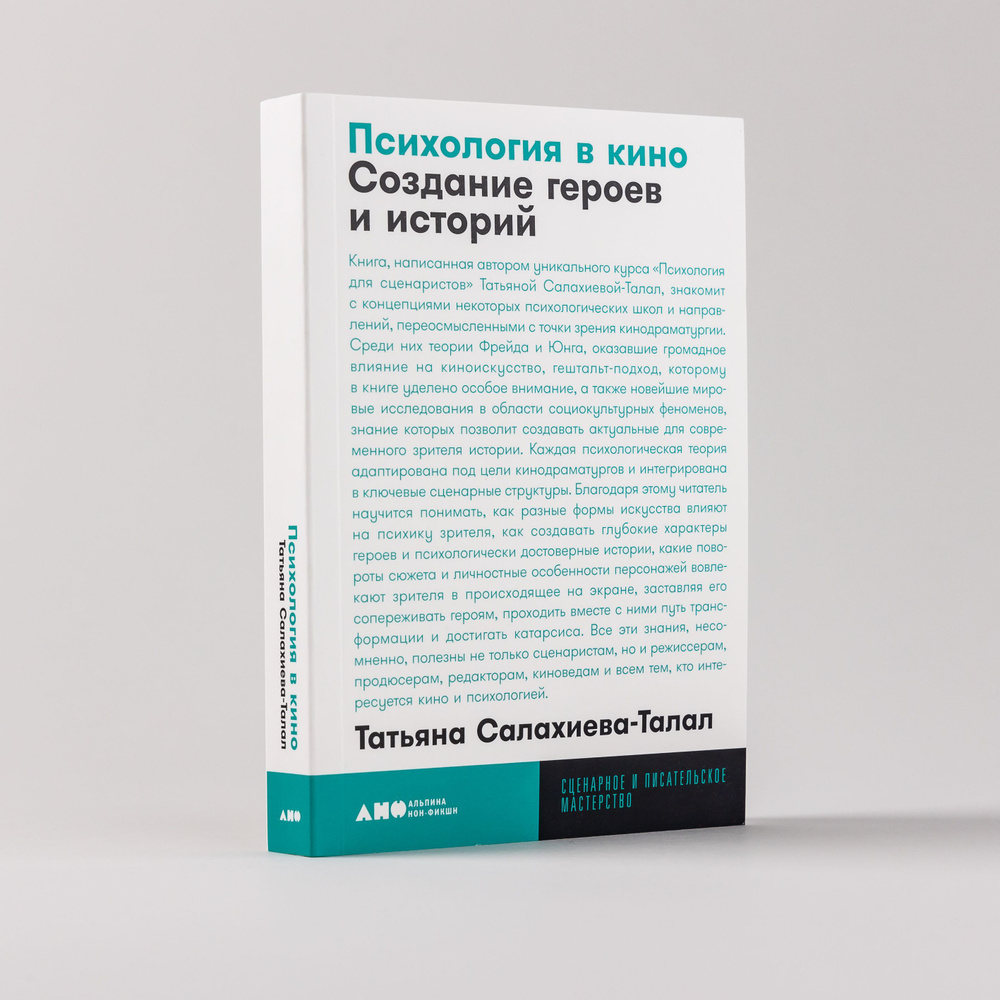 "Психология в кино: Создание героев и историй" / Книги по психологии, книги по искусству / Татьяна Салахиева-Талал #1