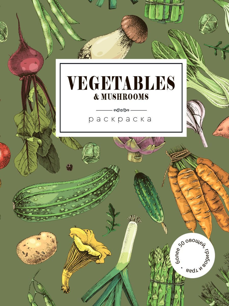 Vegetables. Овощи. Раскраска антистресс для развития творчества и вдохновения  #1