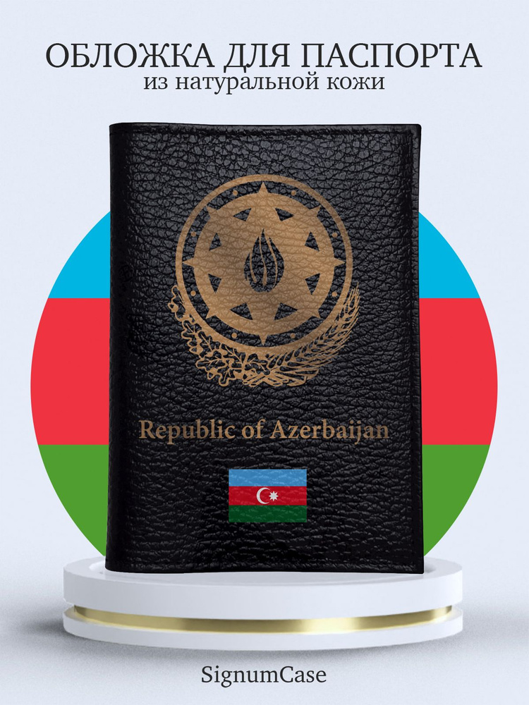 Черная кожаная обложка для паспорта SignumCase Золотой Герб Азербайджана  #1