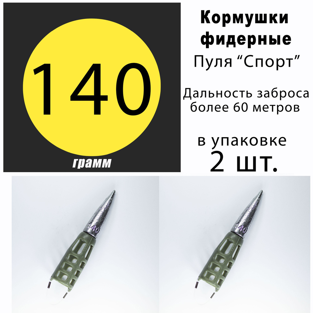 Кормушки для рыбалки фидерные "Пуля Спорт" 140 гр. - 2 шт. #1