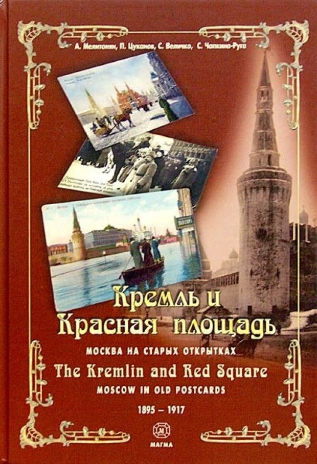 Кремль и Красная Площадь. Москва на старых открытках. 1895-1917. Мелитонян А. А.  #1