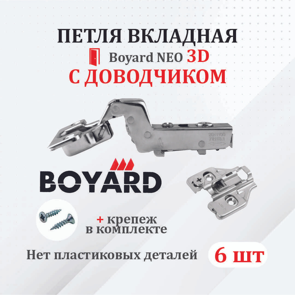 Петля мебельная для ВКЛАДНЫХ дверей Boyard NEO 3D с доводчиком 6 шт.  #1