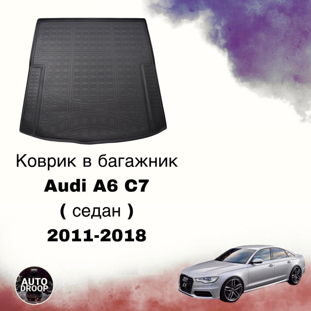 Коврик в багажник Audi A6 C7 ( седан ) 2011-2018 / коврик в багажник Ауди а6 с7  #1