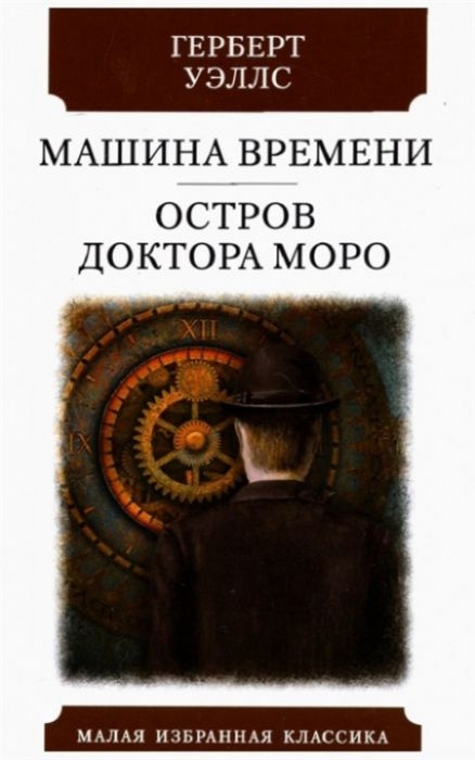 Машина времени. Остров доктора Моро | Уэллс Герберт Джордж  #1