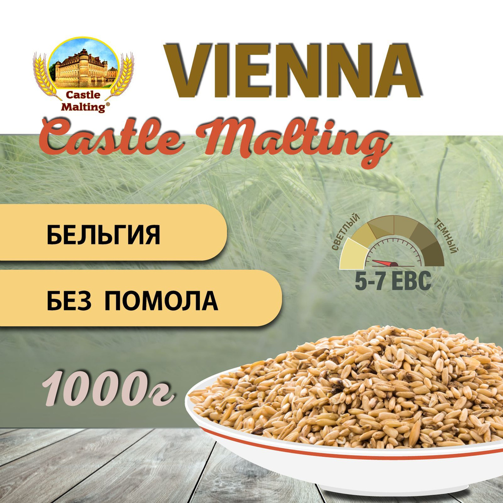 Солод ячменный пивоваренный Chateau Vienna Malt EBC 4-7 (Castle Malting) 1 кг  #1