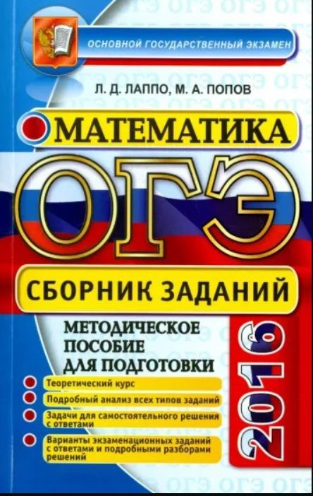 ОГЭ 2016. Математика. 9 класс. Сборник заданий | Попов М. А., Лаппо Л. Д.  #1