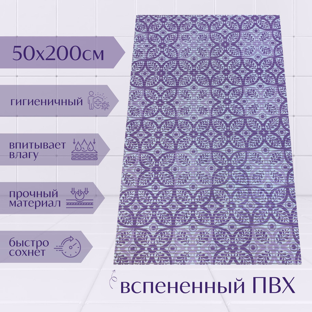 Напольный коврик для ванной комнаты из вспененного ПВХ 50x200 см, фиолетовый/светло-фиолетовый/белый, #1