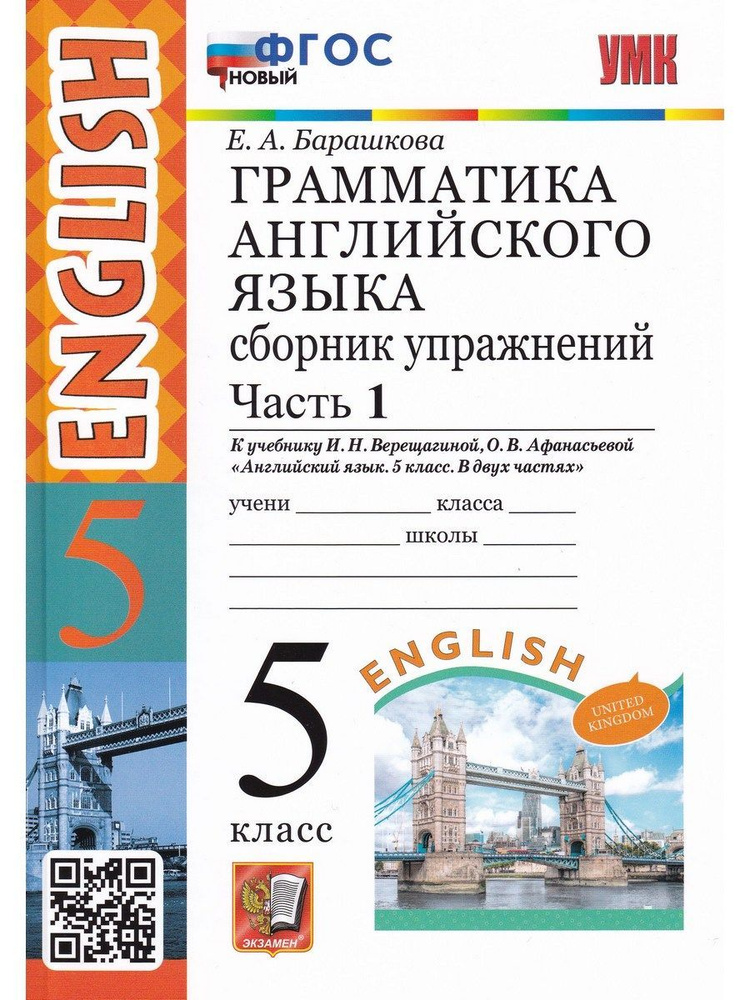 Английский язык. 5 класс. Сборник упражнений к учебнику И.Н. Верещагиной и др. Часть 1. Новый ФГОС | #1