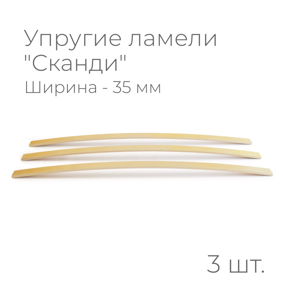 Упругие ламели "Сканди", комплект - 3 шт., размер: 785х35х8 мм. (рейки для кровати поштучно, для дивана, #1