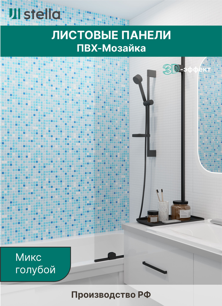 Стеновые панели ПВХ с 3D эффектом для стен, для ванной, для кухни, мозаика Микс голубой 957х480 мм (упаковка #1