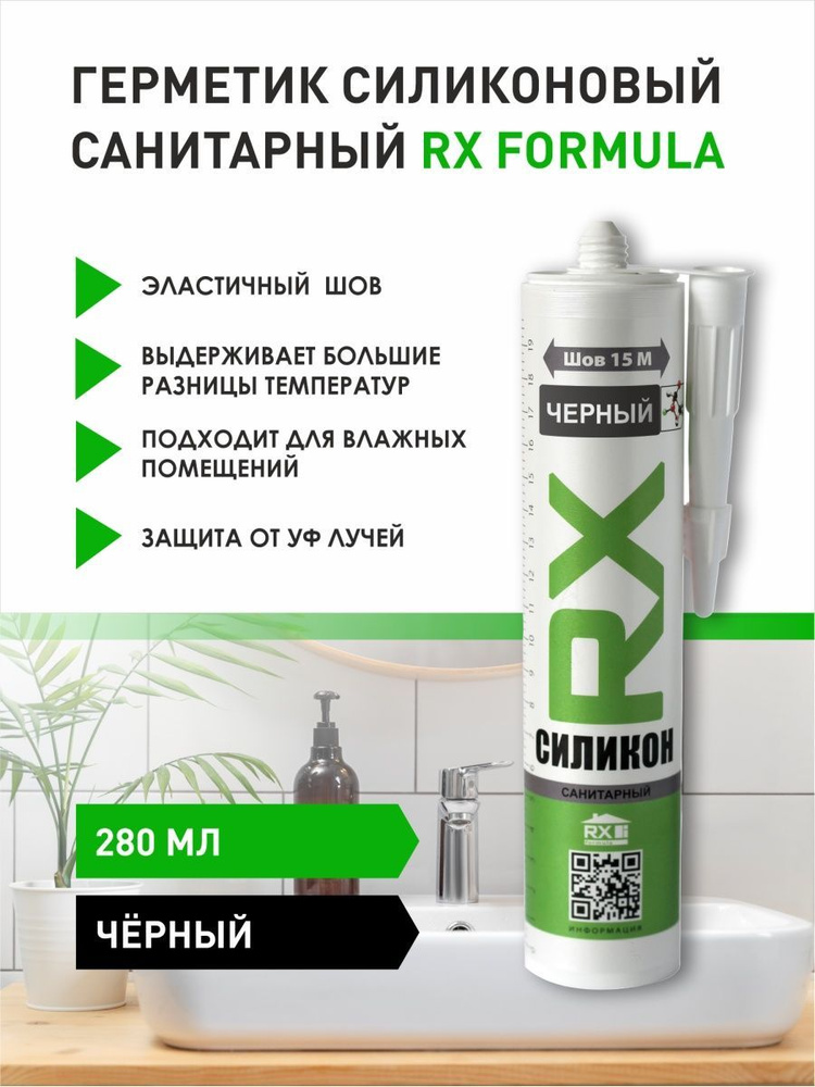 Герметик силиконовый санитарный RX Formula, черный, 280мл. #1
