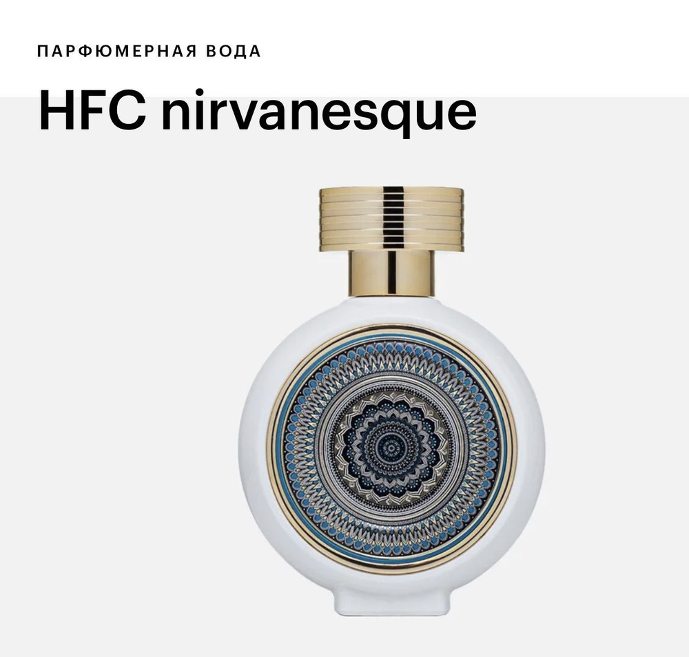 HFC Nirvanesque HAUTE FRAGRANCE COMPANY Парфюмерная вода 75мл #1