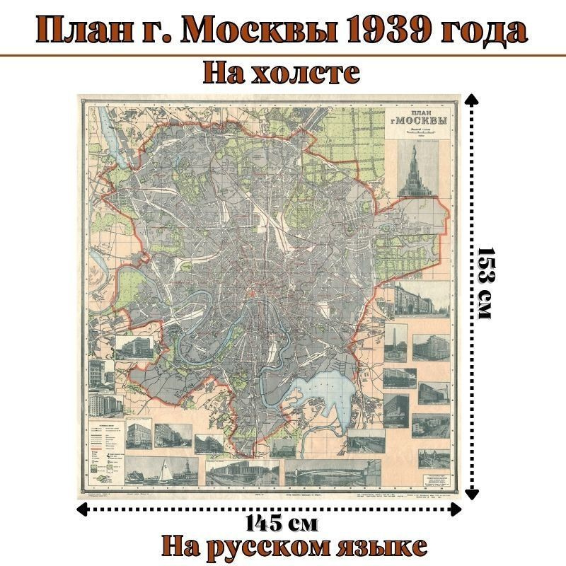 Карта план г. Москвы 1939 года, на холсте 145 х 153 см, GlobusOff #1