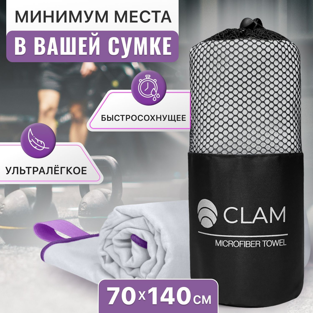 Полотенце спортивное из микрофибры CLAM XL 70 х 140 cм / Полотенце абсорбирующее для спорта пляжа и бассейна #1