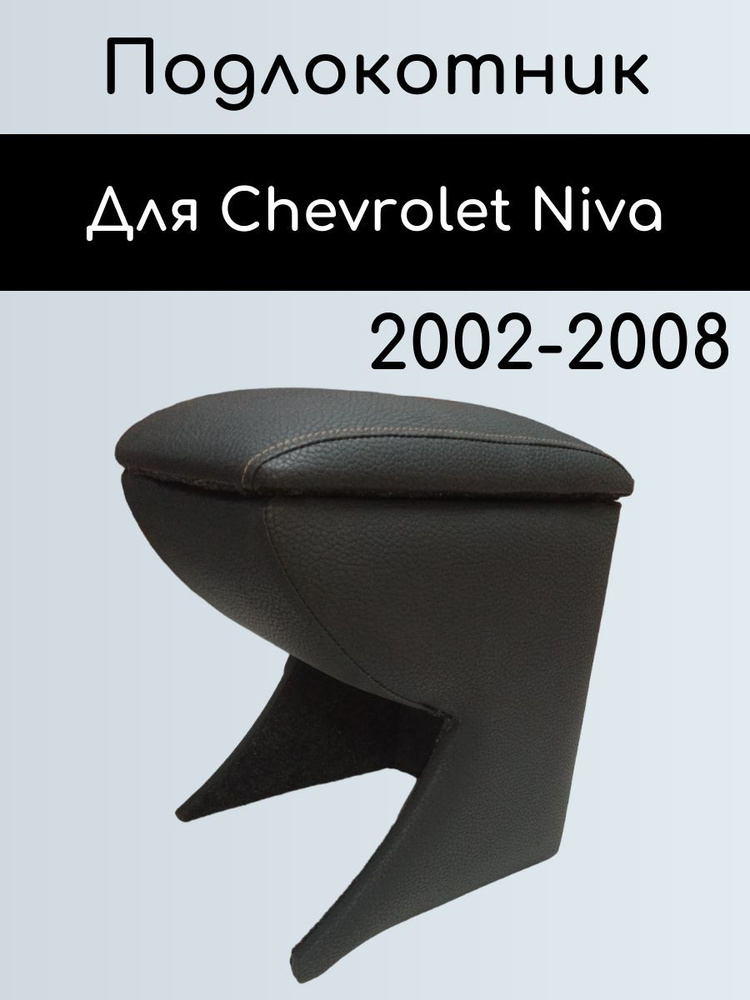 Подлокотник для Chevrolet Niva 2002-2008/ Органайзер между сиденьями для Шевроле Нива 2002-2008  #1