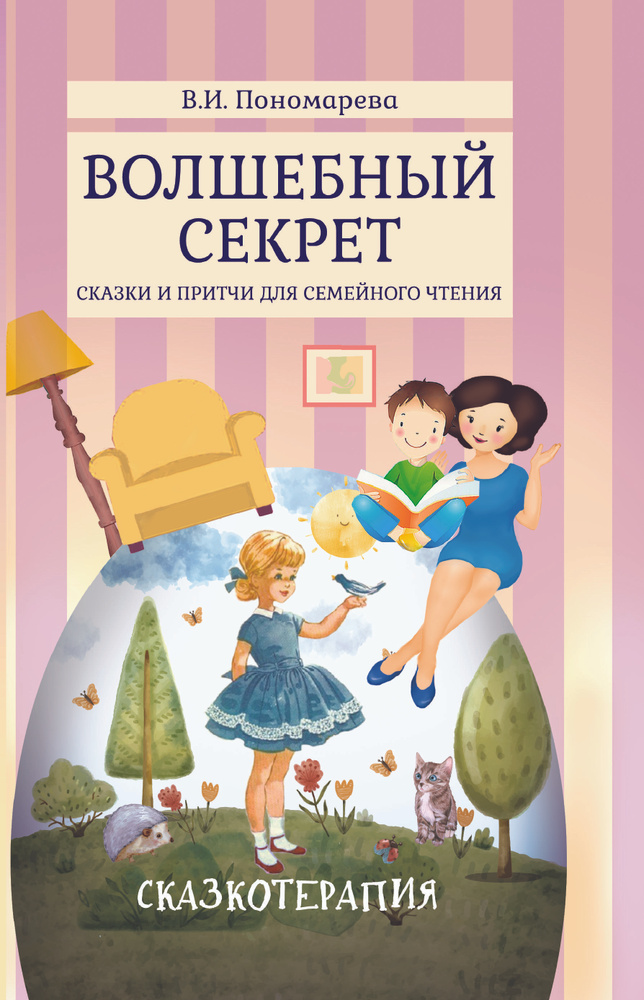 Волшебный секрет. Сказки и притчи для семейного чтения | Пономарева Валентина Ивановна  #1