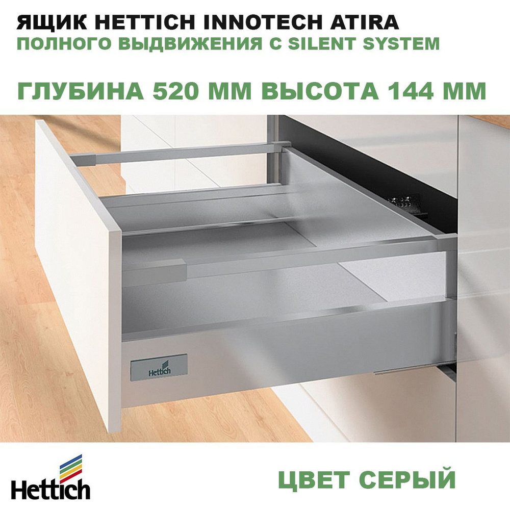 Ящик Hettich 520 мм высота 144 мм серый InnoTech Atira полного выдвижения с Silent System 9228898  #1