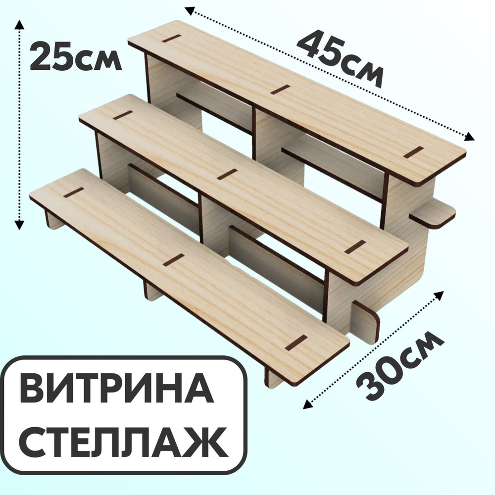 Ais Laser Стеллаж, 45х30х25 см #1