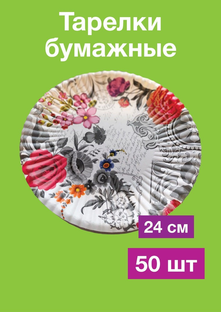 Одноразовые бумажные тарелки, картон, д24 см, 50 шт #1