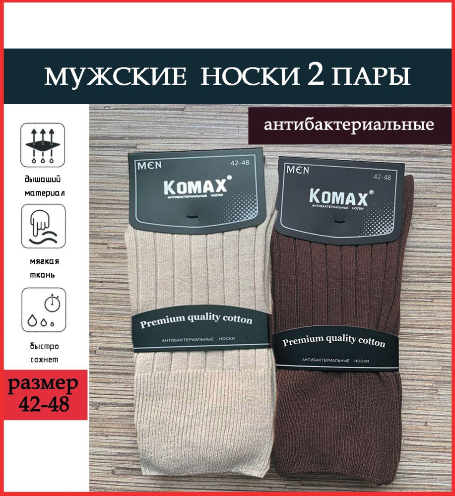 Комплект носков KOMAX, 2 пары #1