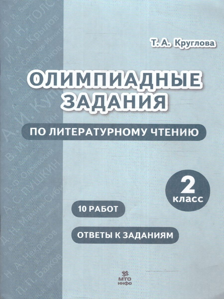 Литературное чтение 2 класс. Олимпиадные задания | Круглова Тамара Александровна  #1