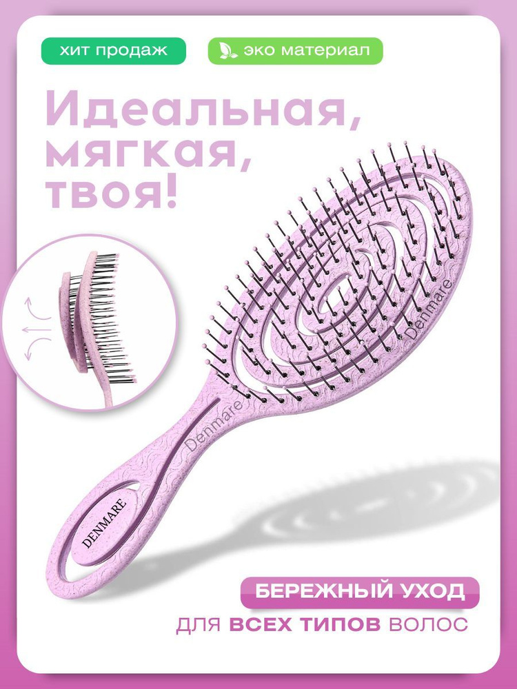 Расческа для волос массажная БИО для женщин и детей Denmare  #1