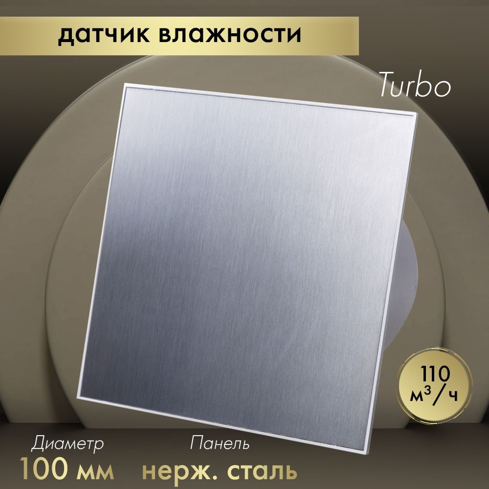 Вытяжной вентилятор Awenta System+ Turbo 100H /KWT100H-PTI100 нержавеющая сталь  #1