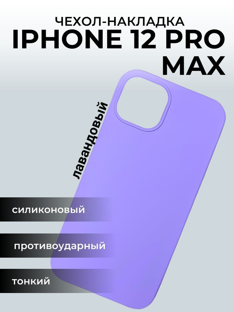 Чехол на айфон 12 Apple iPhone Pro Max, лавандовый #1