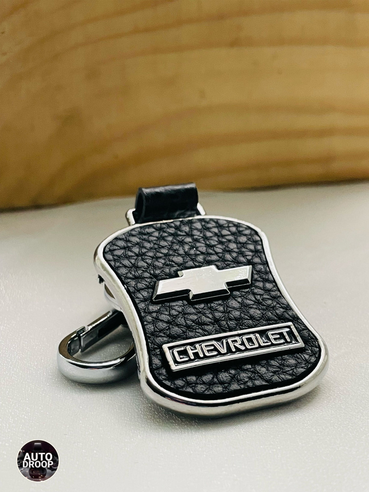 Брелок для ключей автомобильный Chevrolet / Брелок Шевроле #1