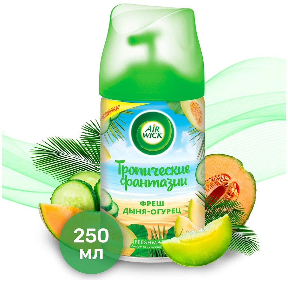 Air Wick Сменный баллон Freshmatic Фреш дыня огурец 250 мл #1