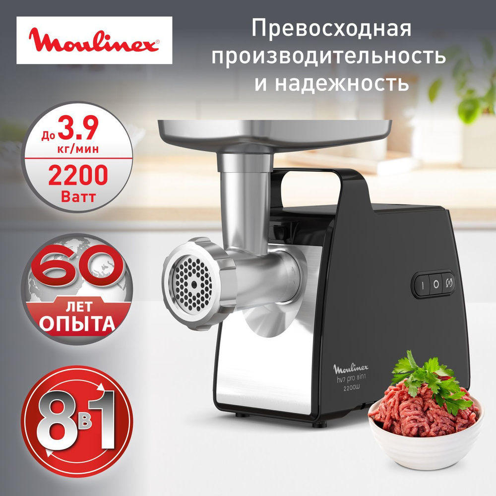 Мясорубка электрическая Moulinex HV7 Pro ME558810 серый/ черный, мощность 2200 Вт, производительность #1