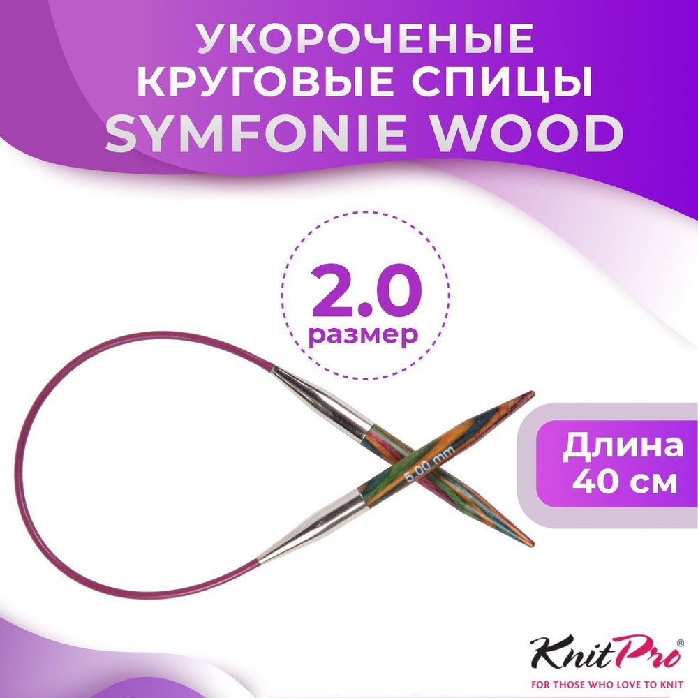 Спицы KnitPro круговые Symfonie Wood длина 40 см, № 2,0 #1