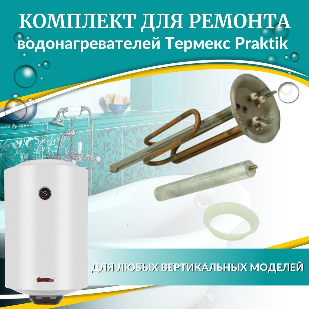 ТЭН 2,5 кВт для Термекс Praktik (медь, комплект с прокладкой и анодом, Россия)  #1