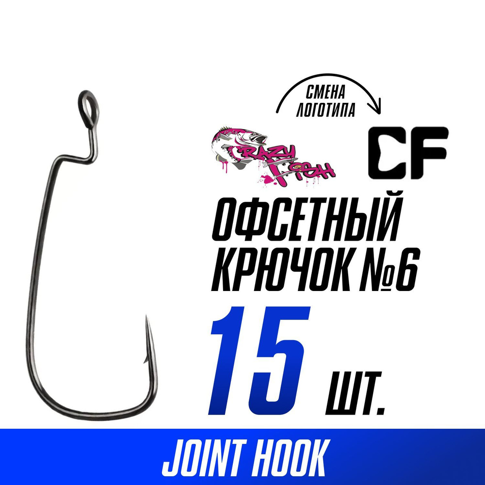 Офсетные крючки для рыбалки Crazy Fish Offset Joint Hook; №6, 15 шт. #1