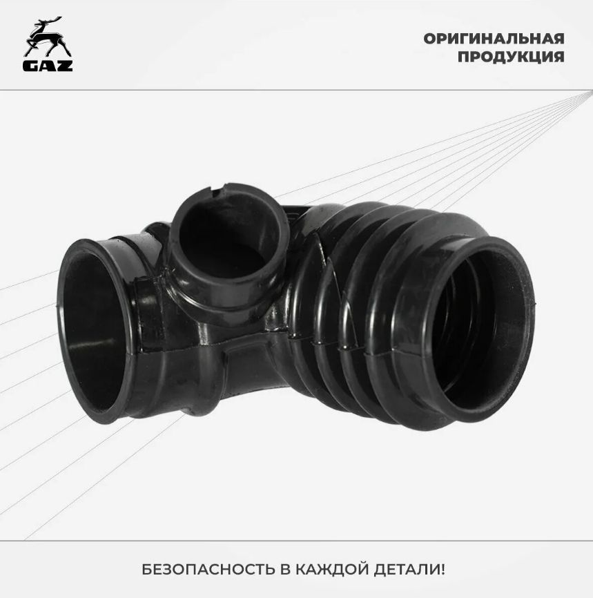 ГАЗ Патрубок воздушный, арт. 33025-1109192 #1