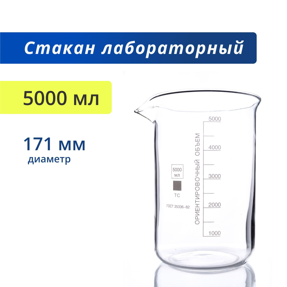 Стакан 5000 мл (лабораторный, тип Н, низкий с делениями и носиком, термостойкий), Н-1-5000 ТС  #1