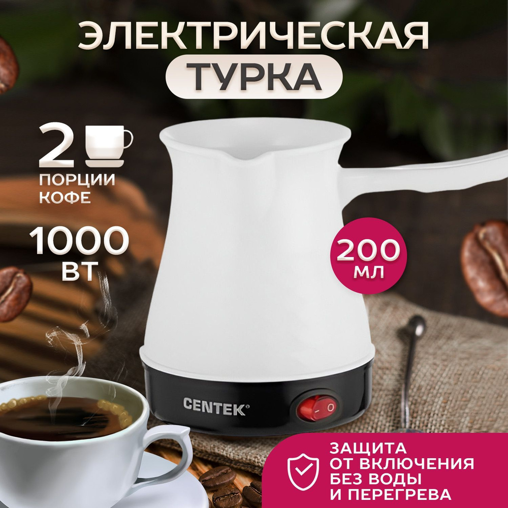 Турка для кофе электрическая Centek CT-1097 White 200мл, кофеварка Электрическая, 1000 Вт, белый  #1