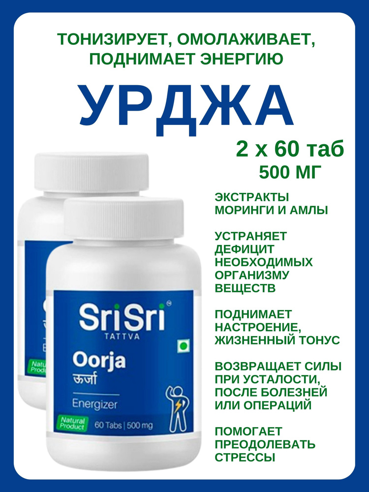 Урджа, Oorja, для энергии, Шри Шри, 2х60 таб #1