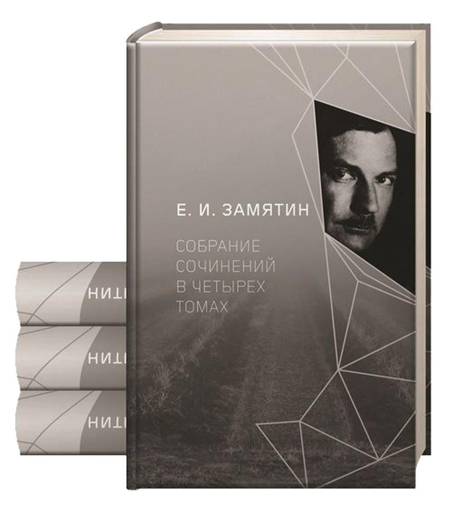 Замятин Е.И. С/с. В 4 т | Замятин Евгений Иванович #1