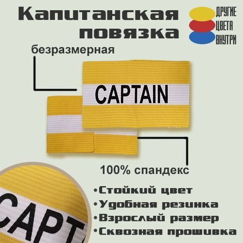 Капитанская повязка SEVEN на резинке CAPTAIN, желтая #1