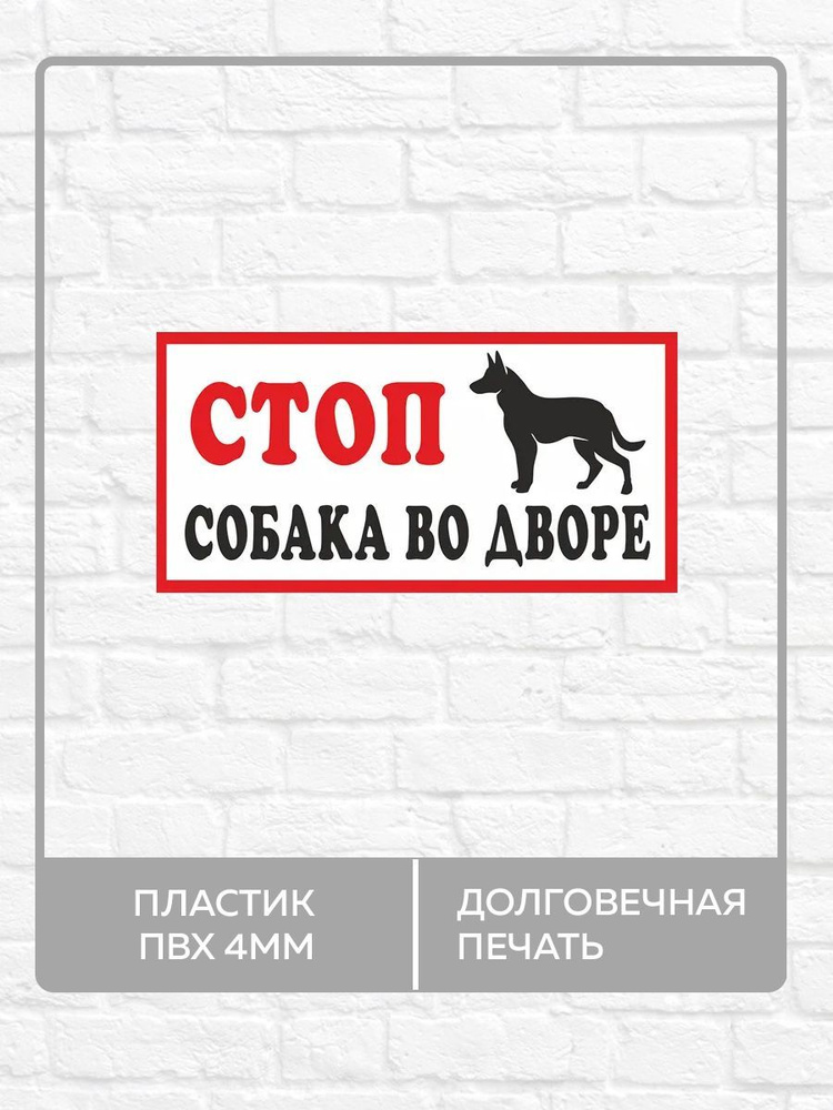 Табличка "Стоп, собака во дворе" А3 (40х30см) #1
