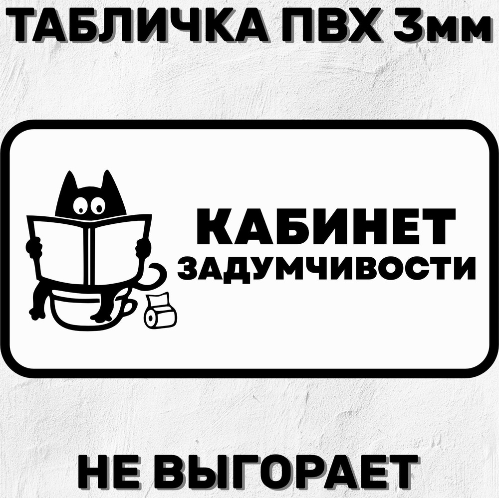 Табличка Прикольная на дверь туалета с надписью Кабинет задумчивости 30х20 см  #1