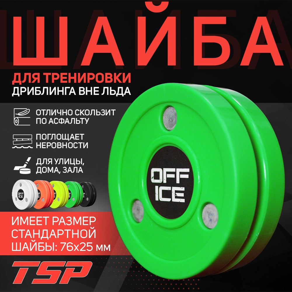 OFF-ICE шайба для тренировки дриблинга вне льда, Neon Green #1