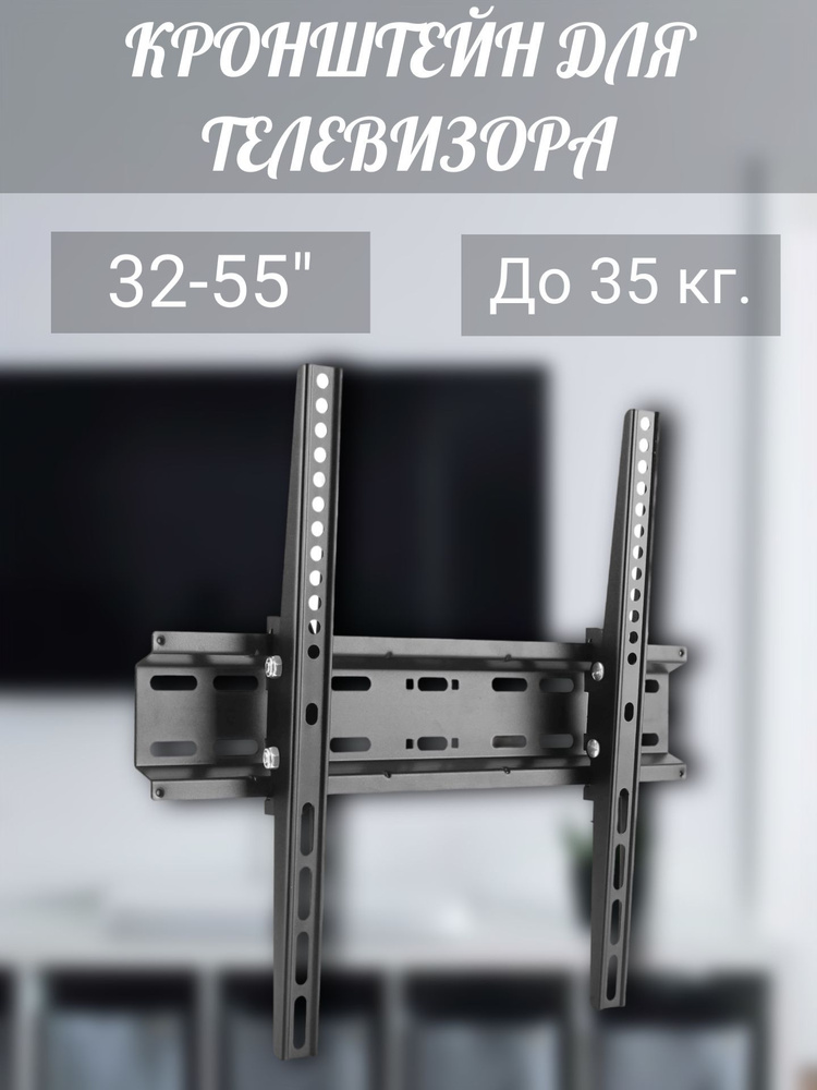 Настенный кронштейн для телевизора 32-55", до 35 кг. #1