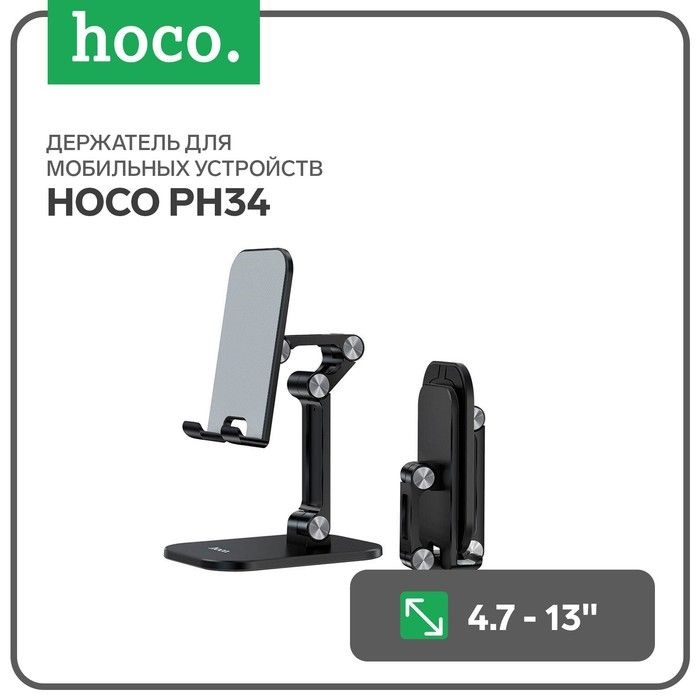 Держатель для мобильных устройств Hoco PH34, для диагонали 4.7-13", черный  #1