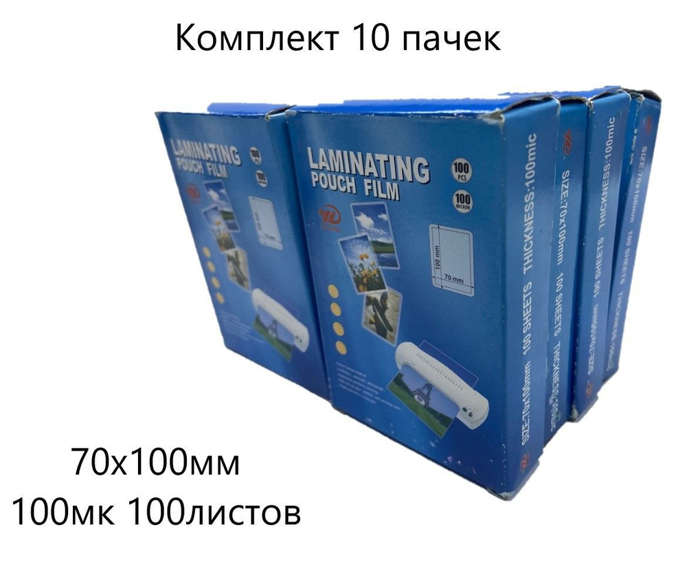 Пленка для ламинирования 70х100 мм, 100 мкм, 1000 листов (10 пачек по 100 л)  #1