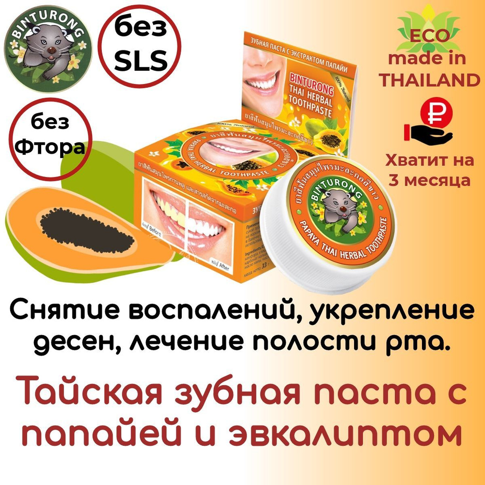 Зубная паста Binturong Тайская с экстрактом папайи, эвкалиптом и мятой Papaya Thai Herbal Toothpaste,33г #1