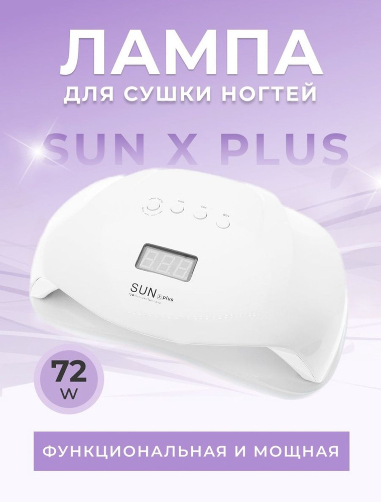 Профессиональная лампа SUN X Plus UV/LED 72 Вт 36 светодиодов сенсорная для маникюра и педикюра, для #1