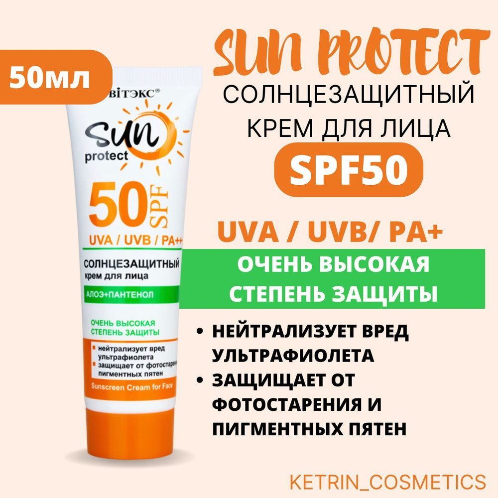 SUN PROTECT СОЛНЦЕЗАЩИТНЫЙ КРЕМ для лица и шеи SPF 50 #1